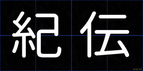 紀伝