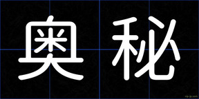 奥秘