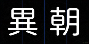 異朝