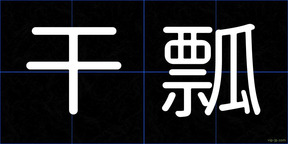 干瓢
