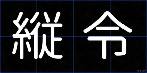 縦令