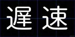 遅速