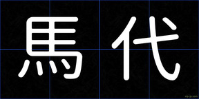 馬代