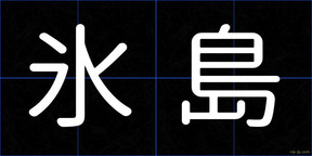 氷島