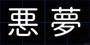 悪夢