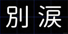 別涙