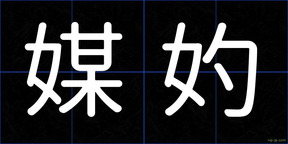 媒妁