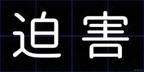 迫害