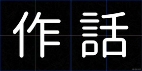 作話