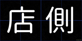 店側