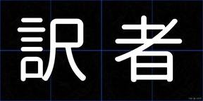 訳者
