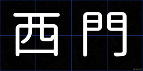西門