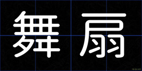 舞扇