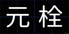 元栓