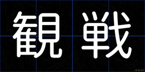 観戦