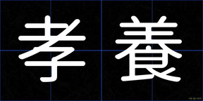孝養