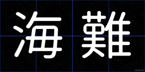 海難