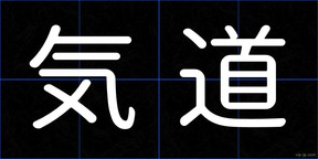 気道