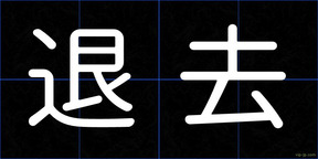 退去