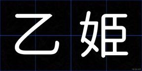 乙姫
