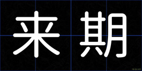 来期