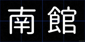 南館