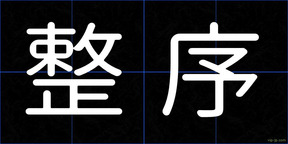 整序
