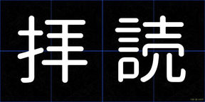 拝読