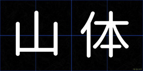 山体