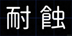耐蝕