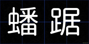 蟠踞