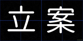 立案