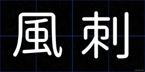 風刺