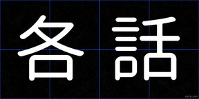各話