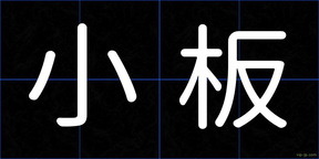 小板