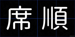 席順