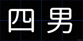 四男