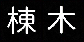 棟木