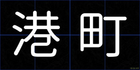 港町