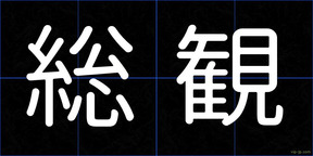 総観