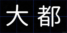 大都
