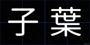 子葉
