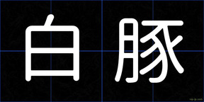 白豚