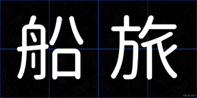 船旅