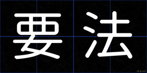 要法