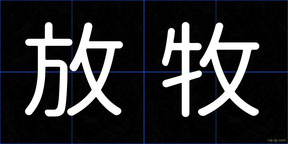 放牧