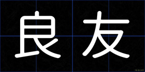 良友