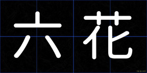 六花