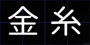 金糸