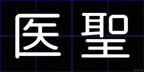 医聖